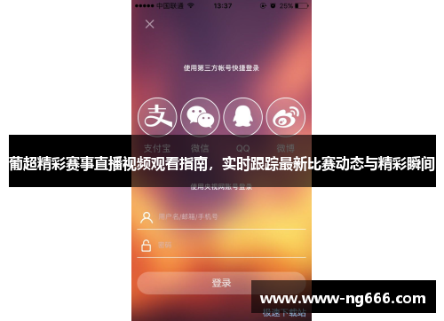 葡超精彩赛事直播视频观看指南，实时跟踪最新比赛动态与精彩瞬间