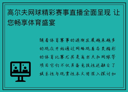 高尔夫网球精彩赛事直播全面呈现 让您畅享体育盛宴