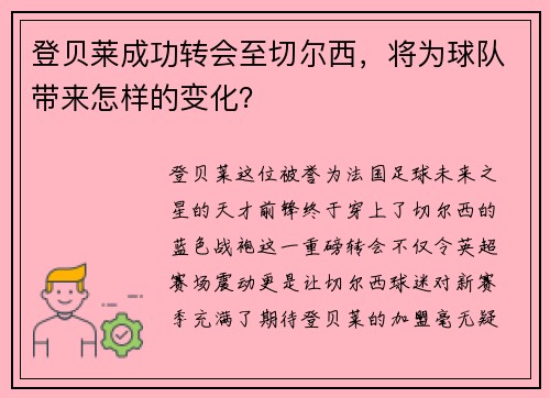 登贝莱成功转会至切尔西，将为球队带来怎样的变化？