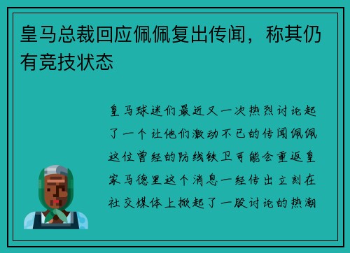 皇马总裁回应佩佩复出传闻，称其仍有竞技状态