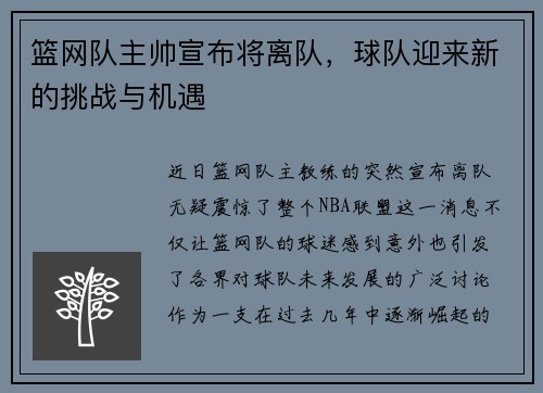 篮网队主帅宣布将离队，球队迎来新的挑战与机遇