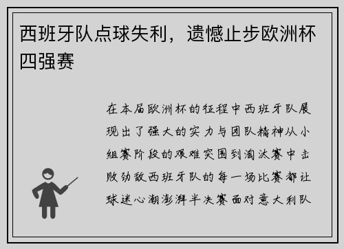 西班牙队点球失利，遗憾止步欧洲杯四强赛