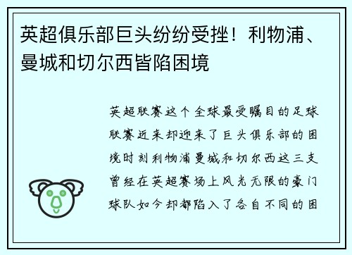 英超俱乐部巨头纷纷受挫！利物浦、曼城和切尔西皆陷困境