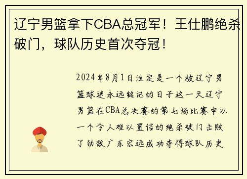 辽宁男篮拿下CBA总冠军！王仕鹏绝杀破门，球队历史首次夺冠！