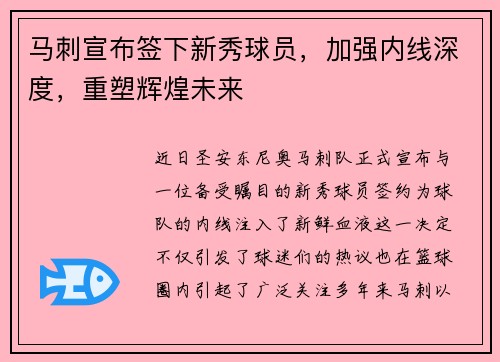 马刺宣布签下新秀球员，加强内线深度，重塑辉煌未来