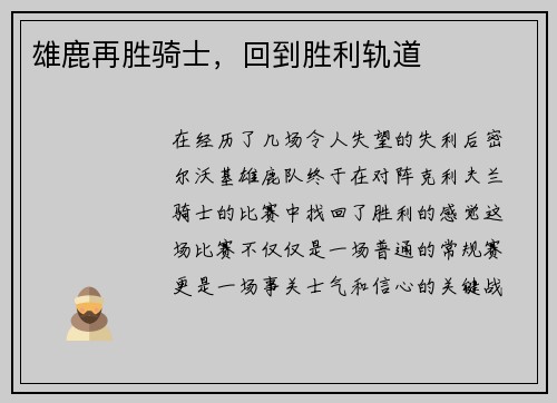 雄鹿再胜骑士，回到胜利轨道