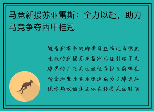 马竞新援苏亚雷斯：全力以赴，助力马竞争夺西甲桂冠