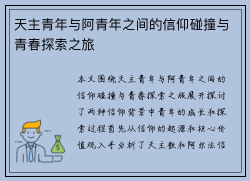 天主青年与阿青年之间的信仰碰撞与青春探索之旅