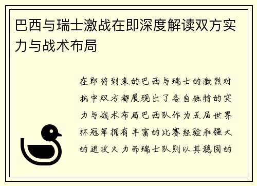 巴西与瑞士激战在即深度解读双方实力与战术布局